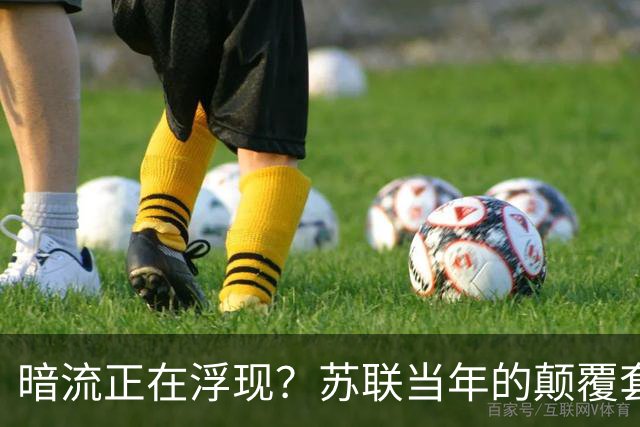暗流正在浮现？苏联当年的颠覆套路重现中国，接连怪事更值得警惕