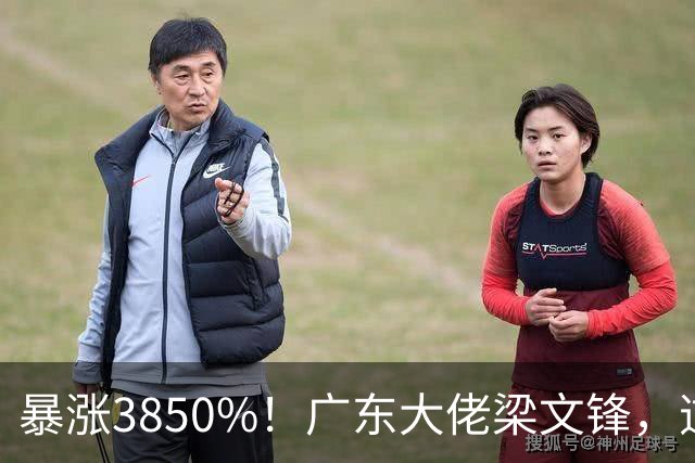 暴涨3850%！广东大佬梁文锋，逆袭成全球最大黑马