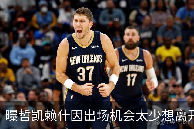曝哲凯赖什因出场机会太少想离开阿森纳