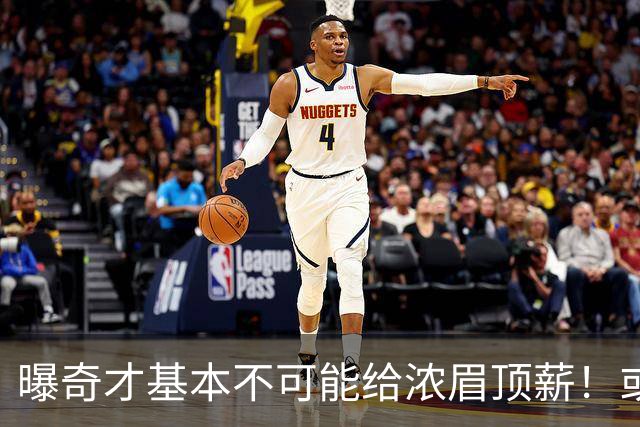 曝奇才基本不可能给浓眉顶薪！或参考火箭续约杜兰特：达成折中合同