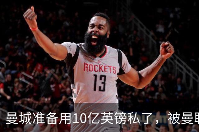 曼城准备用10亿英镑私了，被曼联，阿森纳，利物浦，热刺联手搅黄了