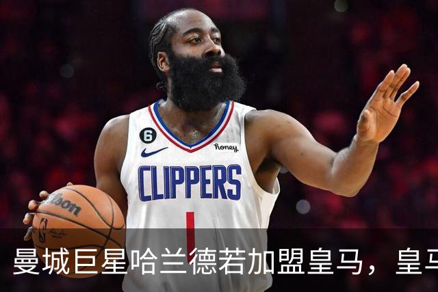 曼城巨星哈兰德若加盟皇马，皇马或将被迫在维尼修斯与姆巴佩之间二选一