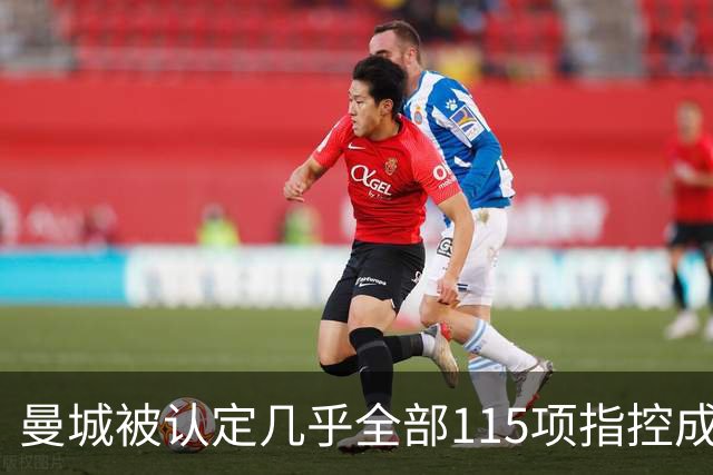 曼城被认定几乎全部115项指控成立，BBC节目讨论后续影响