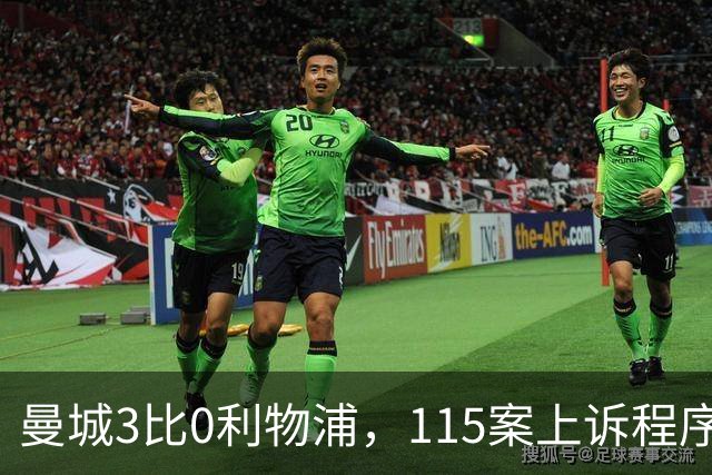 曼城3比0利物浦，115案上诉程序仍需走完