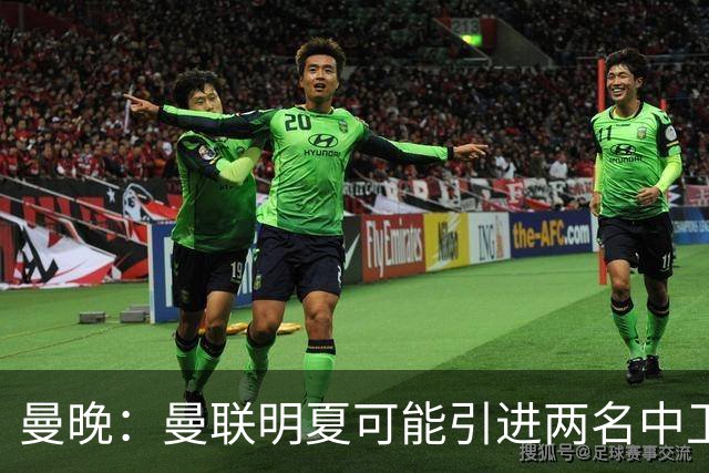 曼晚：曼联明夏可能引进两名中卫，布兰斯维特、武什科维奇受关注