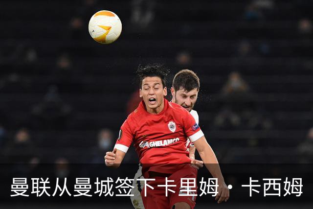 曼联从曼城签下卡里姆·卡西姆