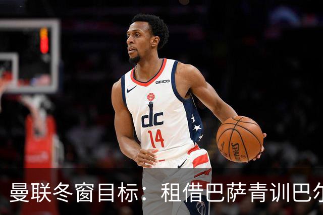 曼联冬窗目标：租借巴萨青训巴尔德补强左后卫
