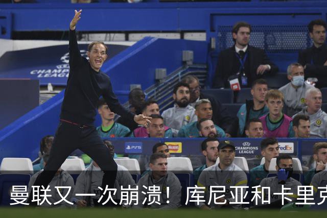 曼联又一次崩溃！库尼亚和卡里克在镜头外争吵，欧冠惨败引发风波