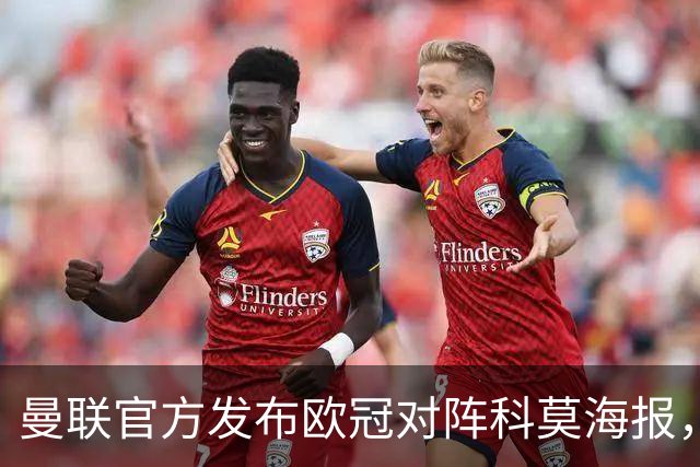曼联官方发布欧冠对阵科莫海报，阿玛德单人出镜