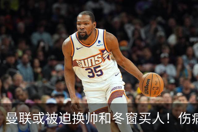 曼联或被迫换帅和冬窗买人！伤病多成绩差，拉爵担心不改变计划无缘欧冠