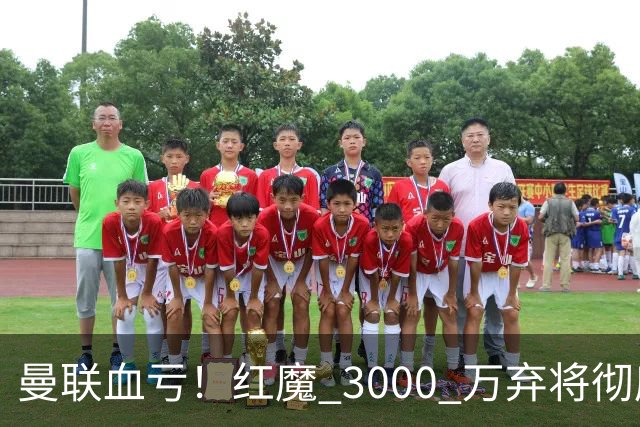 曼联血亏！红魔 3000 万弃将彻底逆袭！名宿直言他现在是队内第一