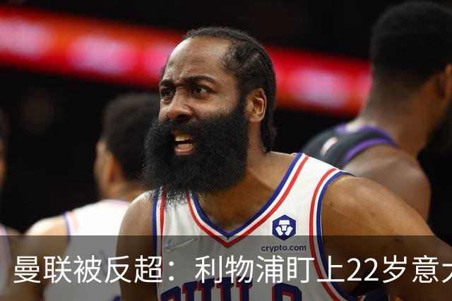 曼联被反超：利物浦盯上22岁意大利中场，冬窗要抢人