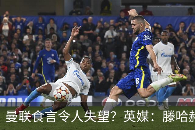 曼联食言令人失望？英媒：滕哈赫说得对！