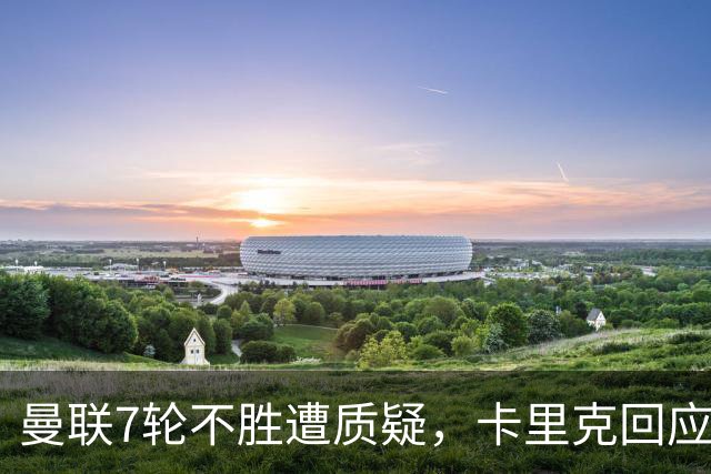 曼联7轮不胜遭质疑，卡里克回应：努力不等于跑动