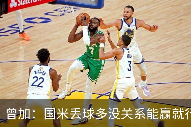 曾加：国米丢球多没关系能赢就行 门将犯错不可避免最重要是心态
