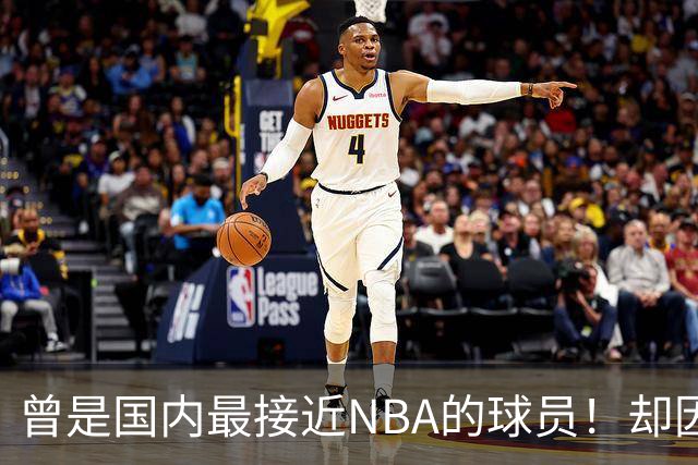 曾是国内最接近NBA的球员！却因伤一次次离开国家队，天赋难兑现