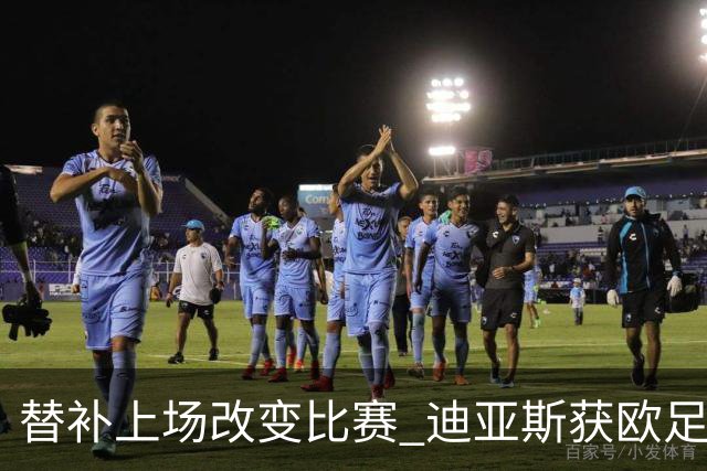 替补上场改变比赛 迪亚斯获欧足联官方最佳