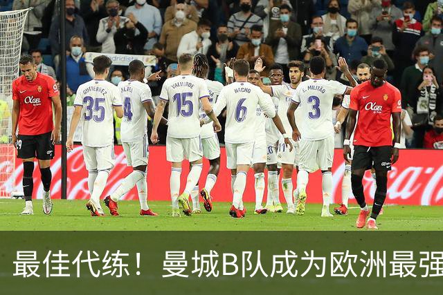 最佳代练！曼城B队成为欧洲最强星工厂的秘诀是什么？