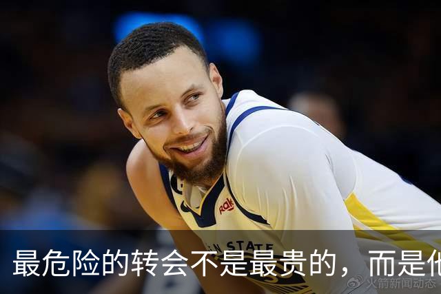 最危险的转会不是最贵的，而是他一来全队都要涨薪