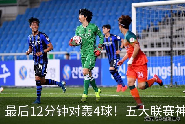 最后12分钟对轰4球！五大联赛神剧情：领头羊连丢两球惨遭绝平全胜终结
