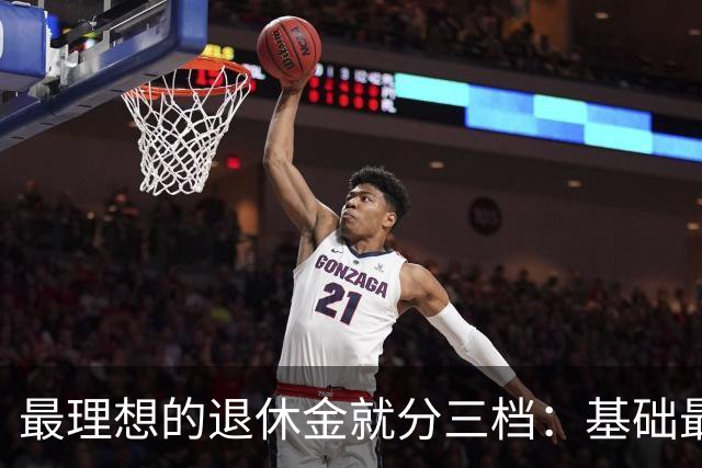 最理想的退休金就分三档：基础最低3000，中档5000，高档8000封顶