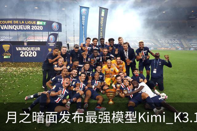 月之暗面发布最强模型Kimi K3.1 Pro：3万亿级参数、100万Token上下文