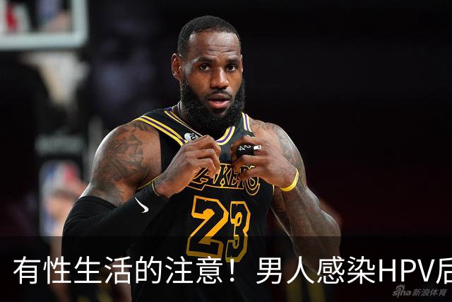 有性生活的注意！男人感染HPV后，身体有3个表现，教你一眼看出来