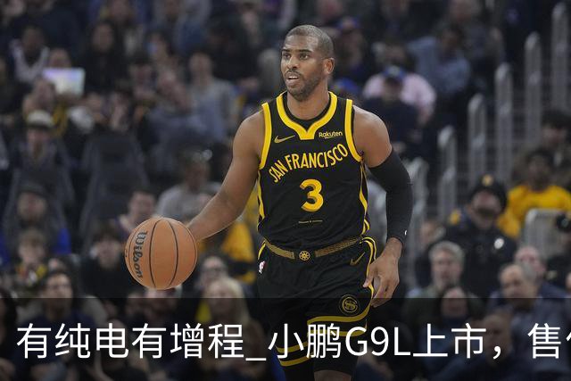 有纯电有增程 小鹏G9L上市，售价23.18万元起