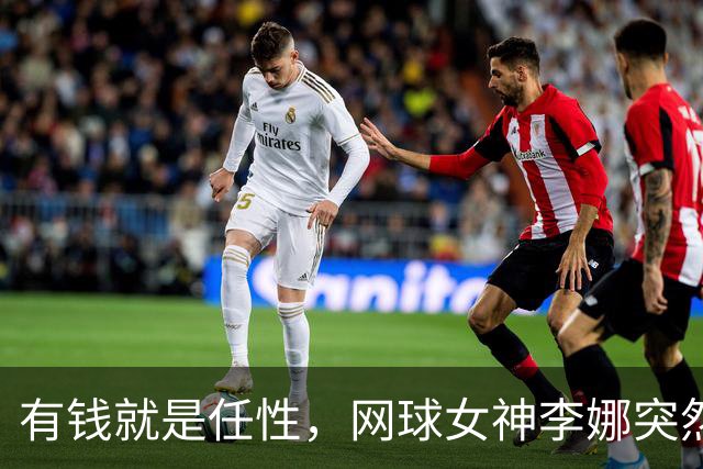 有钱就是任性，网球女神李娜突然变年轻又漂亮了