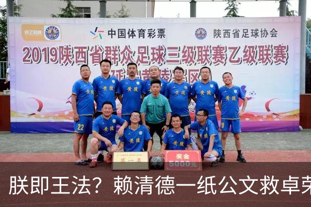 朕即王法？赖清德一纸公文救卓荣泰薪水？翁晓玲轰：何人批准