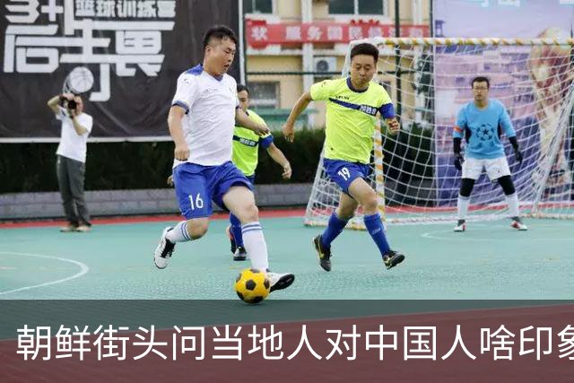朝鲜街头问当地人对中国人啥印象，对方脱口而出，听完我沉默许久