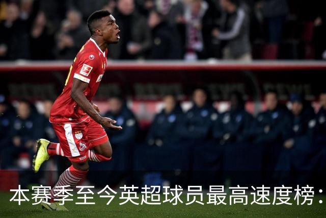 本赛季至今英超球员最高速度榜：巴尔科拉居首，姆伯莫第二