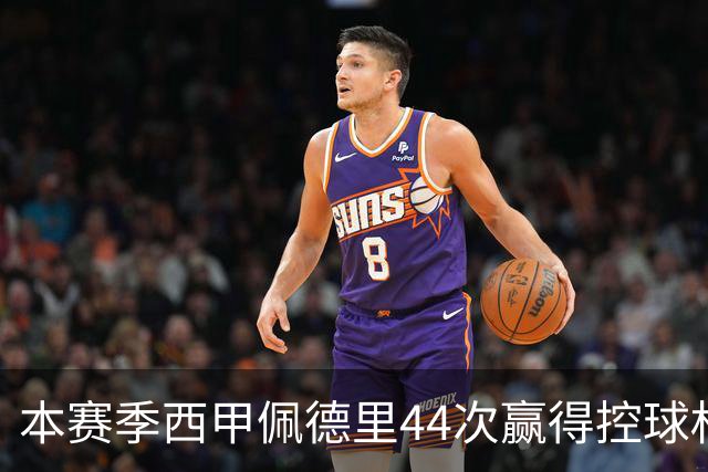 本赛季西甲佩德里44次赢得控球权第一，前十无皇马球员