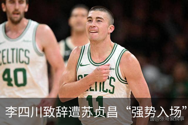 李四川致辞遭苏贞昌“强势入场”打断，画面曝光台网友怒批：嚣张