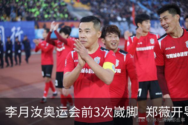 李月汝奥运会前3次崴脚 郑薇开导令她重拾信心
