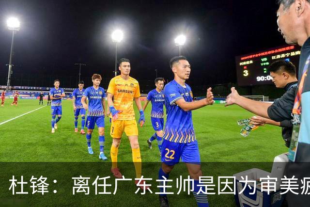 杜锋：离任广东主帅是因为审美疲劳 我和杨鸣指导未来会重返一线