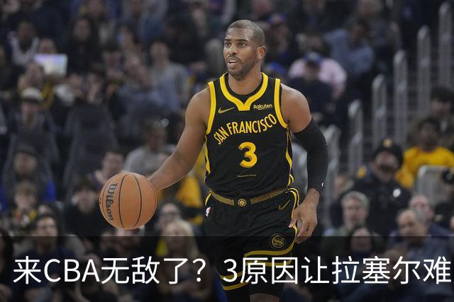 来CBA无敌了？3原因让拉塞尔难成马布里第二 老马太传奇