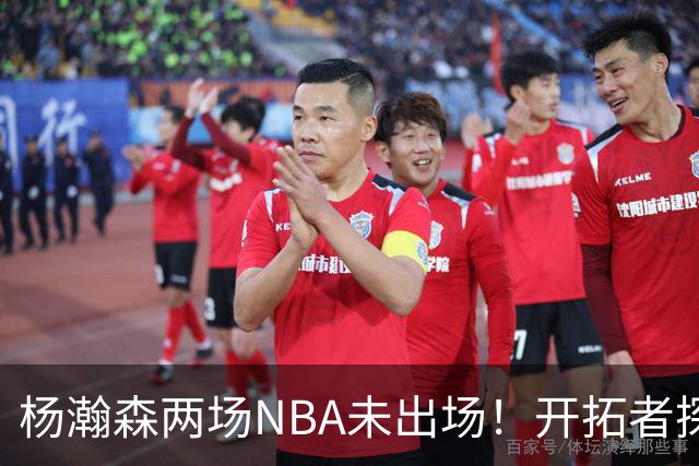 杨瀚森两场NBA未出场！开拓者探花郎现形：37分钟10中1，6分5失误