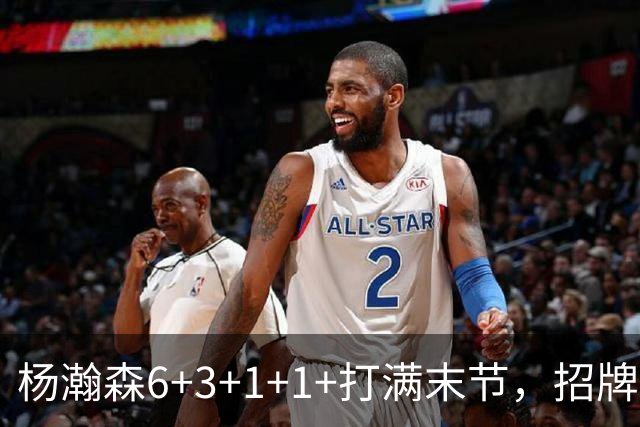 杨瀚森6+3+1+1+打满末节，招牌动作引爆全场，进步明显，值得期待！