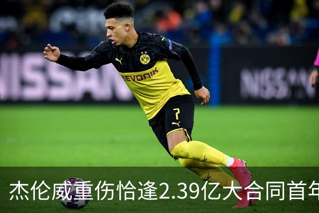 杰伦威重伤恰逢2.39亿大合同首年，乔治海沃德也曾如此
