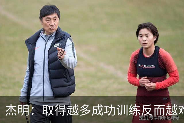 杰明：取得越多成功训练反而越难 你会不断提高标准&心理同样重要