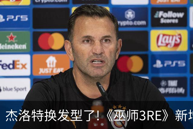 杰洛特换发型了!《巫师3RE》新增短发略显杀马特