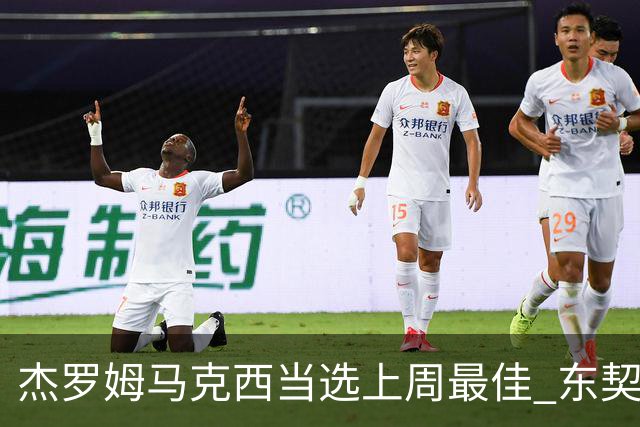 杰罗姆马克西当选上周最佳 东契奇里夫斯获提名