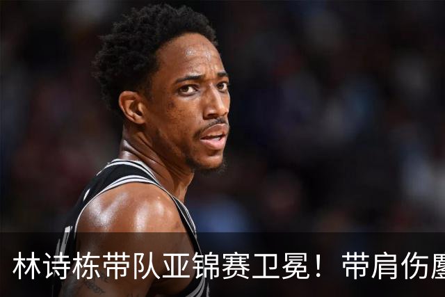 林诗栋带队亚锦赛卫冕！带肩伤鏖战豪取4连胜 赛后采访更显帅才之风