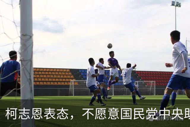 柯志恩表态，不愿意国民党中央助讲团去高雄办造势大会！