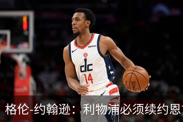 格伦-约翰逊：利物浦必须续约恩古莫哈，最近失去了太多球员
