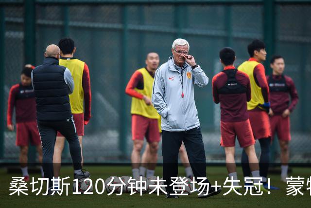 桑切斯120分钟未登场+失冠！蒙特利尔冲击主帅：我们关系没受影响