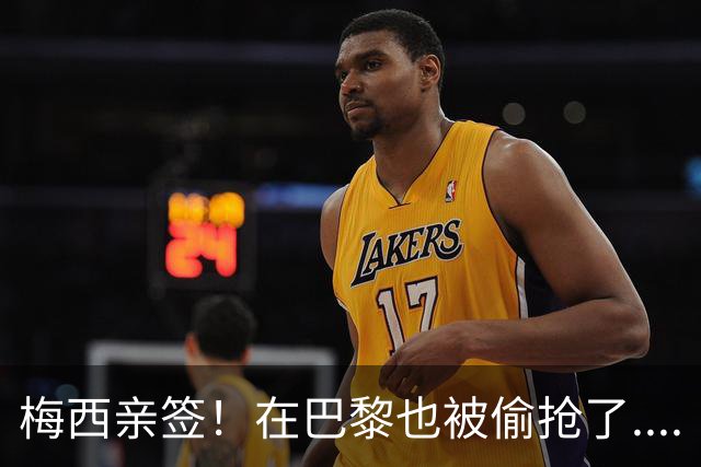 梅西亲签！在巴黎也被偷抢了....