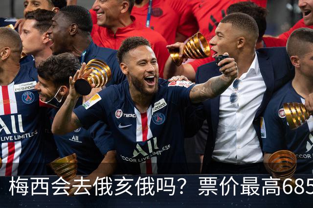 梅西会去俄亥俄吗？票价最高6851美元，迈阿密国际客场悬念待解