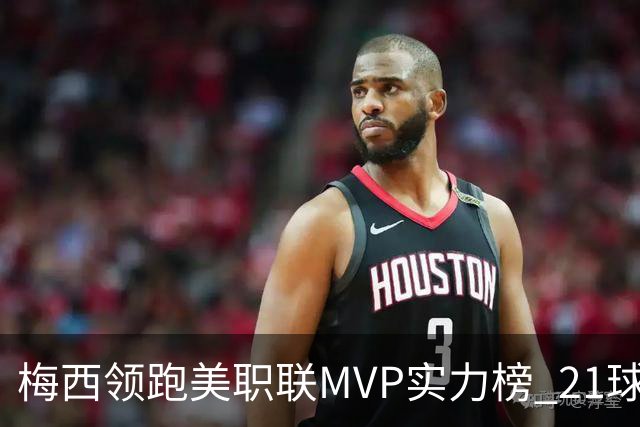 梅西领跑美职联MVP实力榜 21球13助攻彰显王者本色